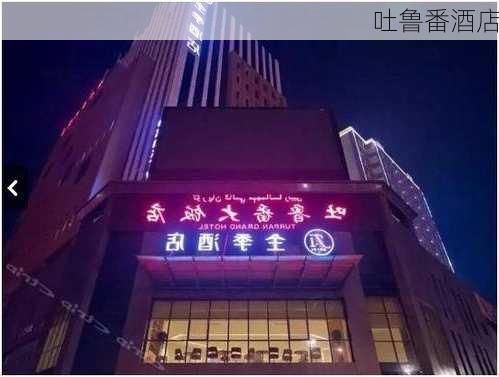 吐鲁番酒店