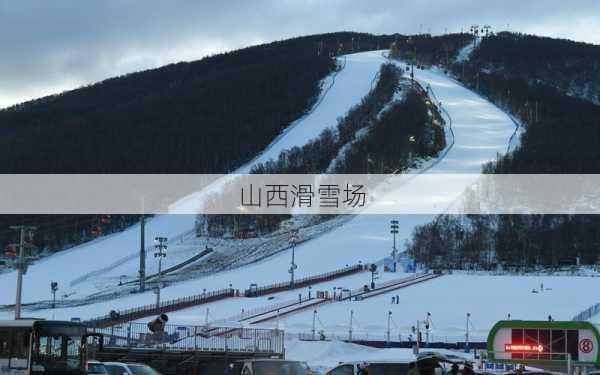 山西滑雪场