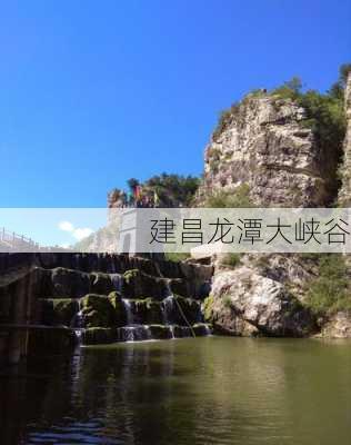 建昌龙潭大峡谷