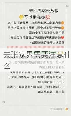 去张家界需要注意什么