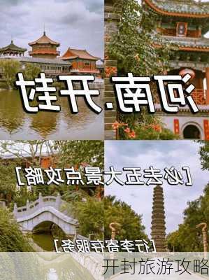 开封旅游攻略