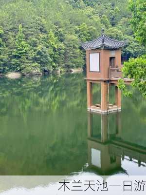 木兰天池一日游