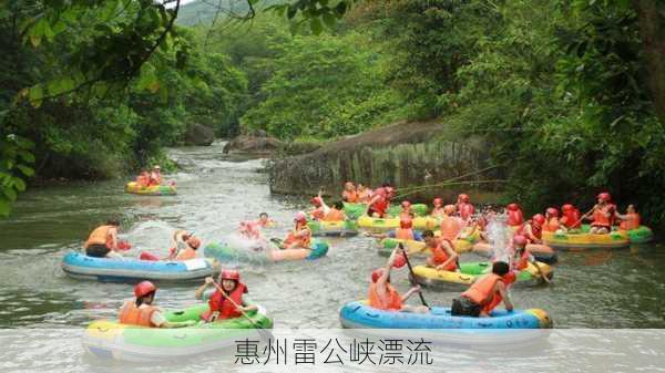 惠州雷公峡漂流