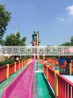 南京欢乐水魔方水上乐园