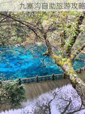 九寨沟自助旅游攻略