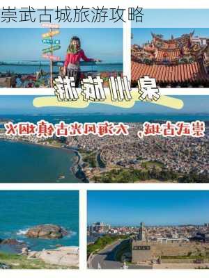 崇武古城旅游攻略