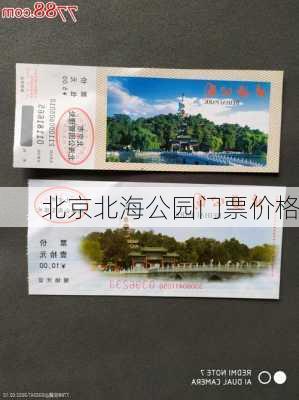 北京北海公园门票价格