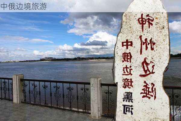 中俄边境旅游