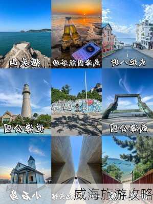 威海旅游攻略