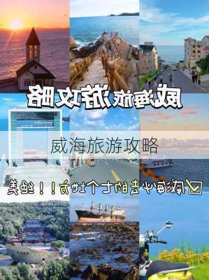 威海旅游攻略