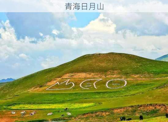 青海日月山