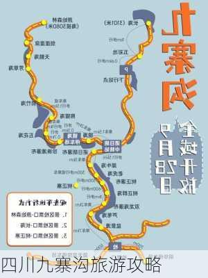 四川九寨沟旅游攻略