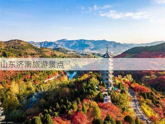 山东济南旅游景点