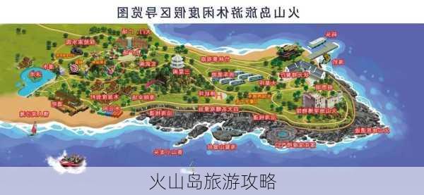 火山岛旅游攻略