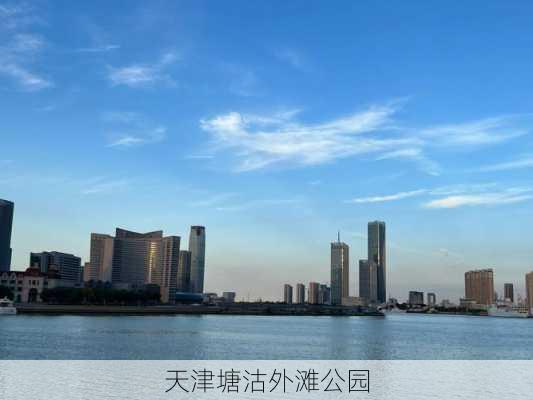 天津塘沽外滩公园