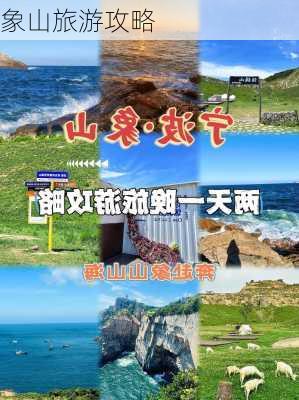 象山旅游攻略