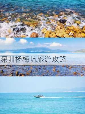 深圳杨梅坑旅游攻略