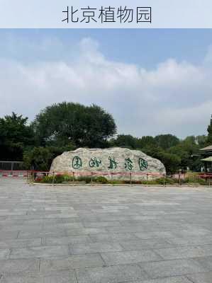 北京植物园