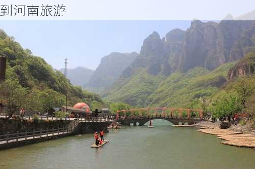 到河南旅游