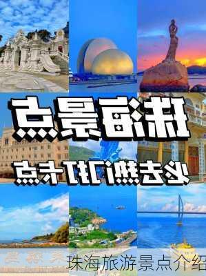 珠海旅游景点介绍