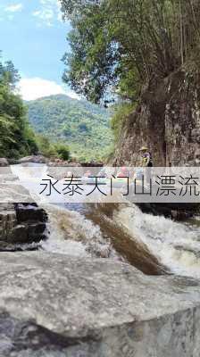 永泰天门山漂流