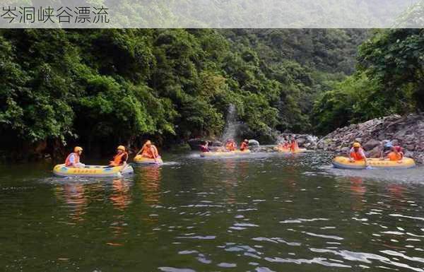 岑洞峡谷漂流