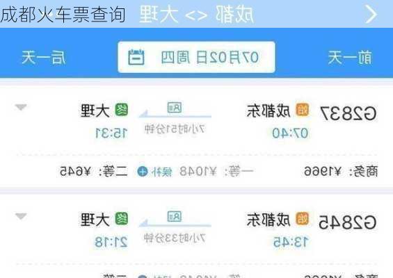 成都火车票查询