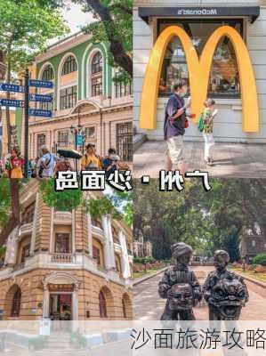 沙面旅游攻略