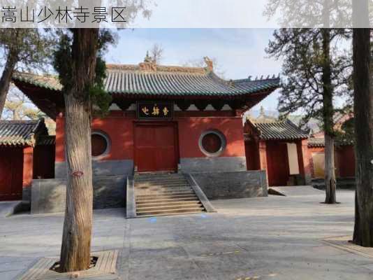 嵩山少林寺景区