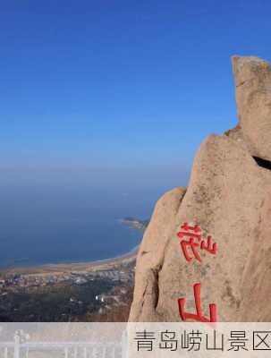 青岛崂山景区