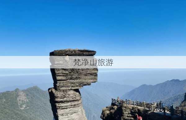 梵净山旅游