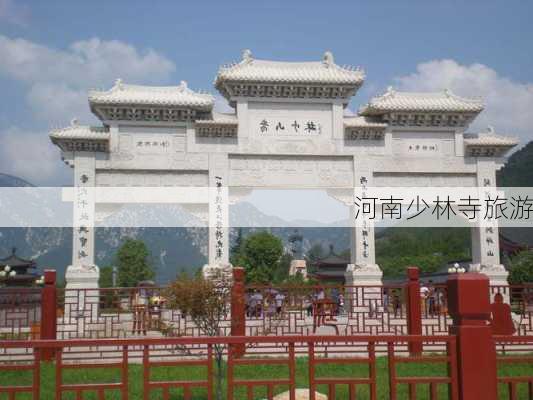 河南少林寺旅游