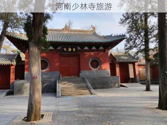 河南少林寺旅游