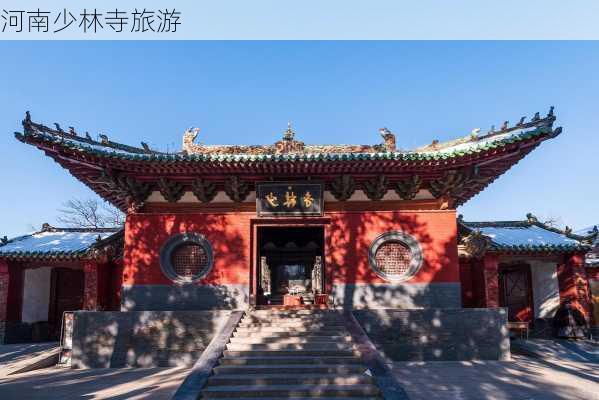 河南少林寺旅游