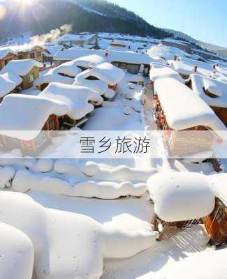 雪乡旅游