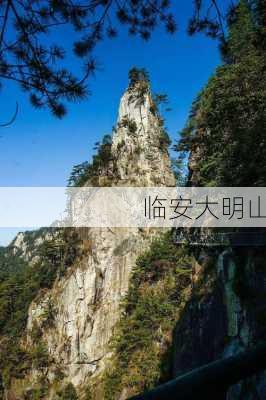 临安大明山