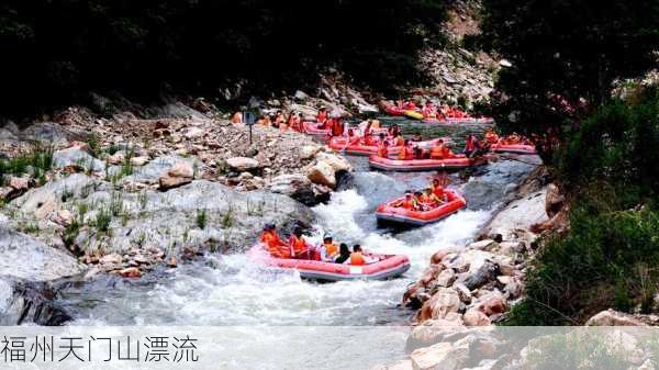 福州天门山漂流