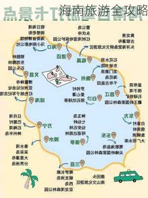 海南旅游全攻略