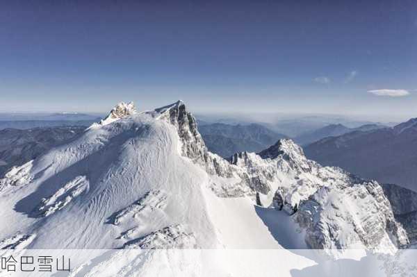 哈巴雪山