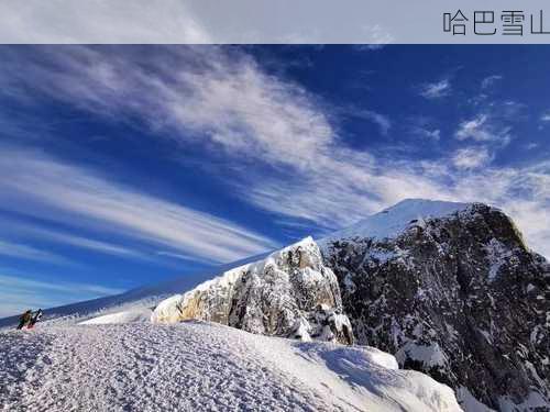 哈巴雪山