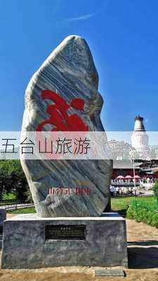 五台山旅游