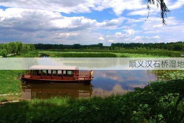 顺义汉石桥湿地