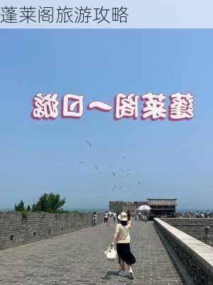 蓬莱阁旅游攻略