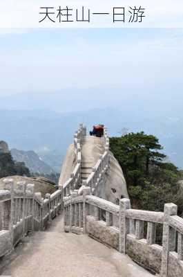 天柱山一日游