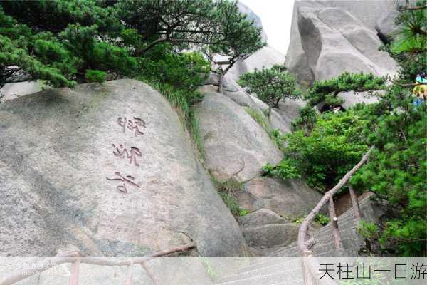 天柱山一日游