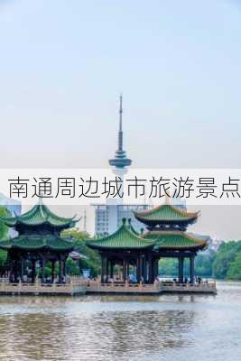 南通周边城市旅游景点