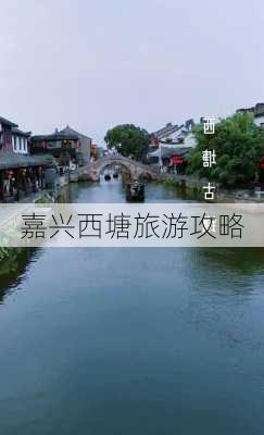 嘉兴西塘旅游攻略