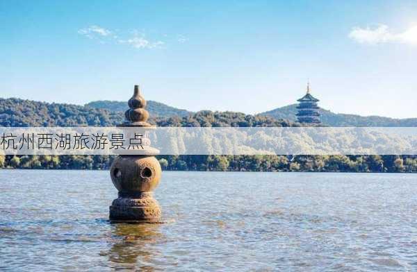 杭州西湖旅游景点