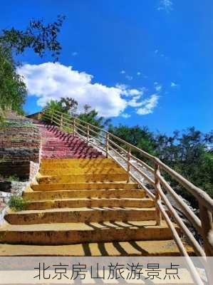 北京房山旅游景点