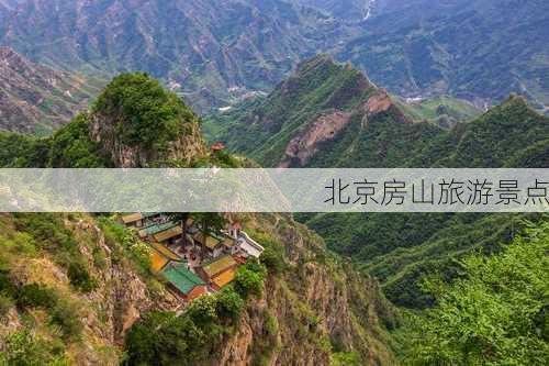 北京房山旅游景点